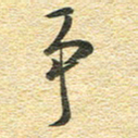 金海东争书法图片