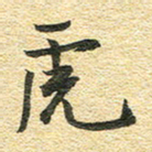 金海东虎书法图片