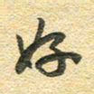 金海东好书法图片