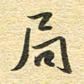 金海东局书法图片