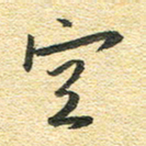 金海东空书法图片