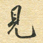 金海东见书法图片