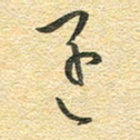 金海东还书法图片