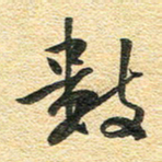 金海东数书法图片