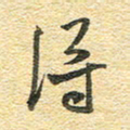 金海东得书法图片