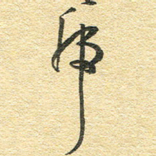 金海东虎书法图片