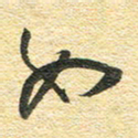 金海东如书法图片