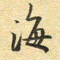 金海东海书法图片