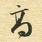 金海东高书法图片