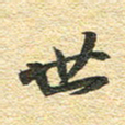 金海东世书法图片