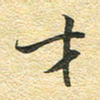 金海东才书法图片