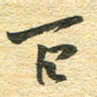 金海东百书法图片