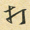 金海东打书法图片
