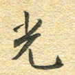 金海东光书法图片