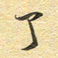 金海东了书法图片