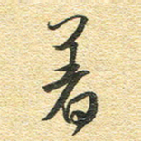 金海东着书法图片