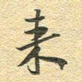 金海东来书法图片