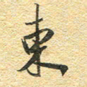 金海东东书法图片
