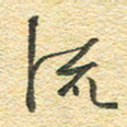 金海东流书法图片