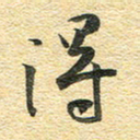 金海东得书法图片