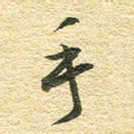金海东手书法图片