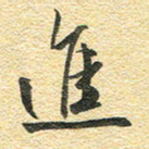 金海东进书法图片