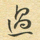 金海东过书法图片