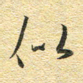 金海东似书法图片