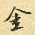 金海东金书法图片