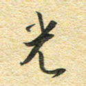 金海东光书法图片