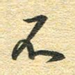 金海东不书法图片