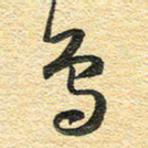 金海东鸟书法图片
