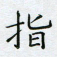 赵国春指书法图片