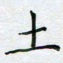 赵国春土书法图片