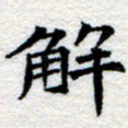 郑发文解书法图片