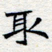 郑发文取书法图片