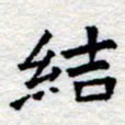 郑发文结书法图片