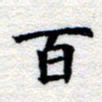郑发文百书法图片