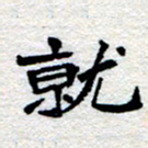 郑发文就书法图片