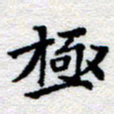郑发文极书法图片