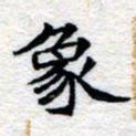 郑发文象书法图片