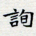 郑发文询书法图片