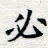 郑发文必书法图片
