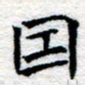 郑发文因书法图片