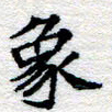 郑发文象书法图片