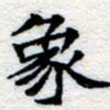 郑发文象书法图片