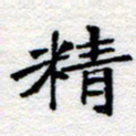 郑发文精书法图片