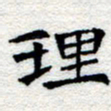 郑发文理书法图片