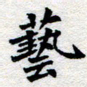 郑发文艺书法图片