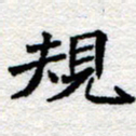 郑发文规书法图片